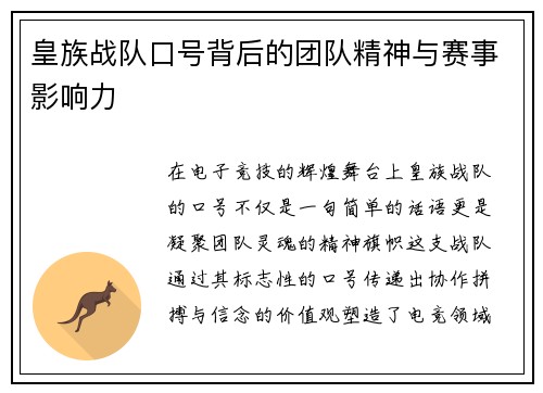 皇族战队口号背后的团队精神与赛事影响力