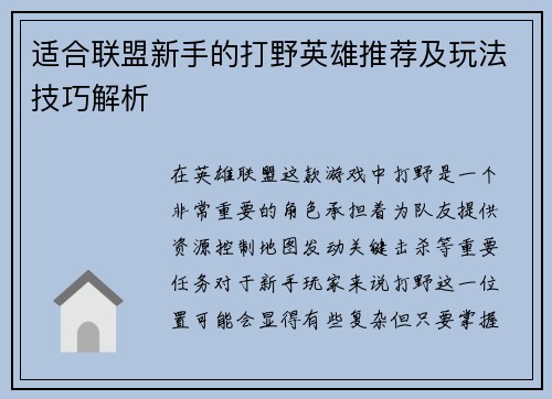 适合联盟新手的打野英雄推荐及玩法技巧解析