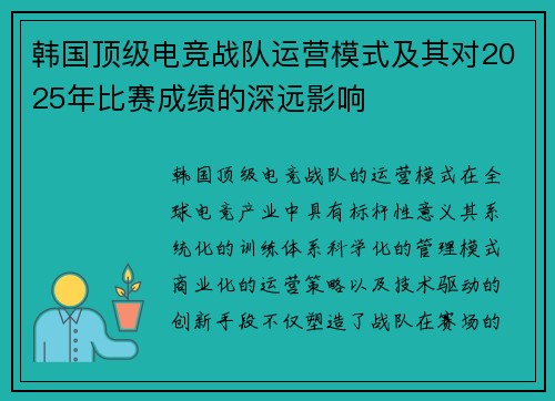 韩国顶级电竞战队运营模式及其对2025年比赛成绩的深远影响