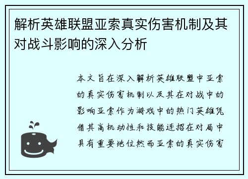 解析英雄联盟亚索真实伤害机制及其对战斗影响的深入分析