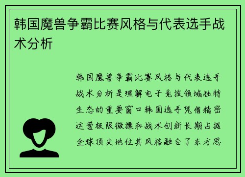 韩国魔兽争霸比赛风格与代表选手战术分析