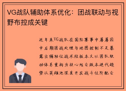VG战队辅助体系优化：团战联动与视野布控成关键
