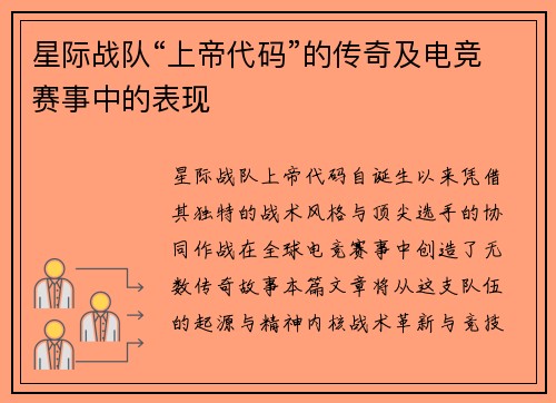 星际战队“上帝代码”的传奇及电竞赛事中的表现
