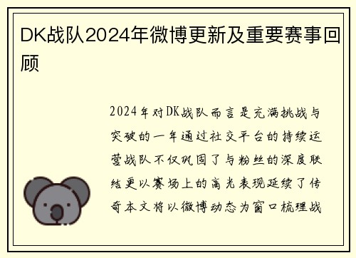 DK战队2024年微博更新及重要赛事回顾