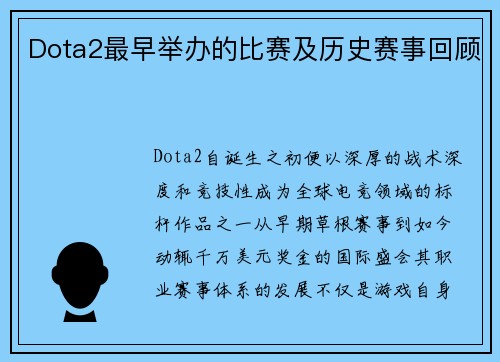 Dota2最早举办的比赛及历史赛事回顾