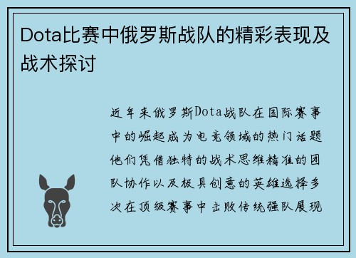 Dota比赛中俄罗斯战队的精彩表现及战术探讨