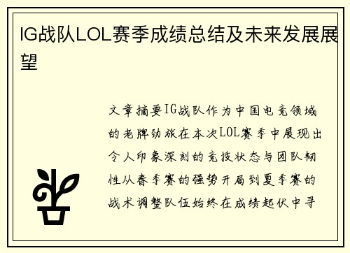 IG战队LOL赛季成绩总结及未来发展展望
