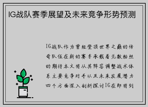 IG战队赛季展望及未来竞争形势预测