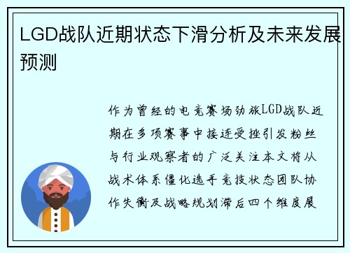 LGD战队近期状态下滑分析及未来发展预测