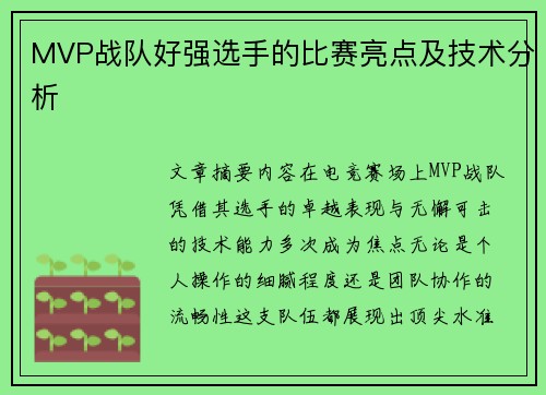 MVP战队好强选手的比赛亮点及技术分析