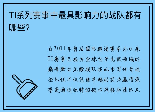 TI系列赛事中最具影响力的战队都有哪些？