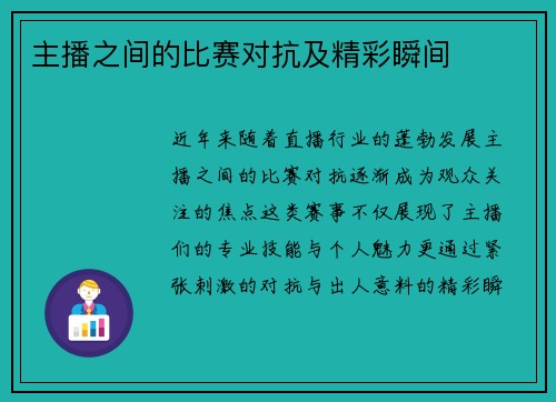 主播之间的比赛对抗及精彩瞬间