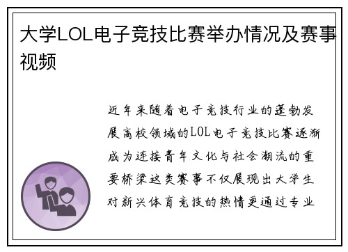 大学LOL电子竞技比赛举办情况及赛事视频