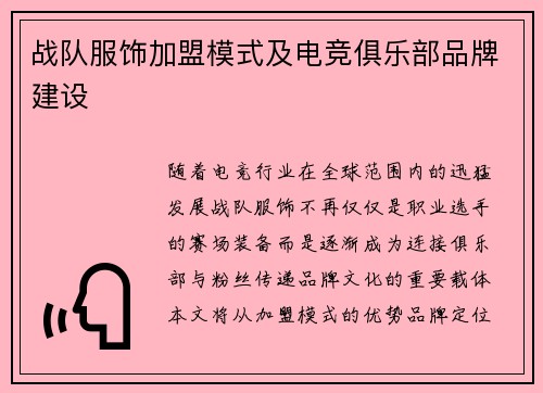 战队服饰加盟模式及电竞俱乐部品牌建设