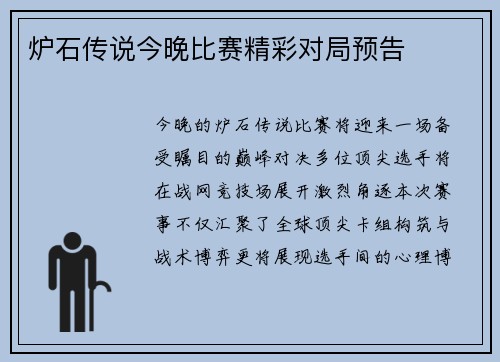 炉石传说今晚比赛精彩对局预告