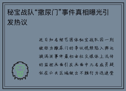 秘宝战队“撒尿门”事件真相曝光引发热议