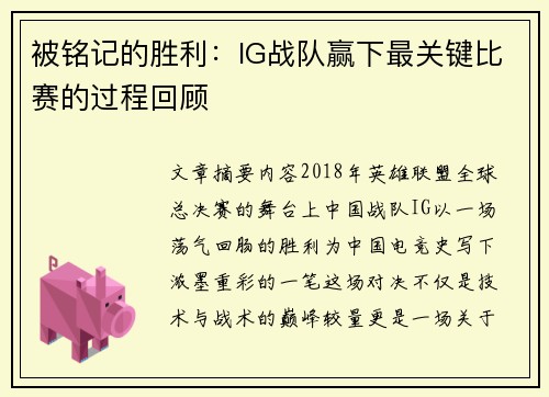 被铭记的胜利：IG战队赢下最关键比赛的过程回顾