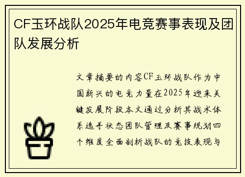 CF玉环战队2025年电竞赛事表现及团队发展分析