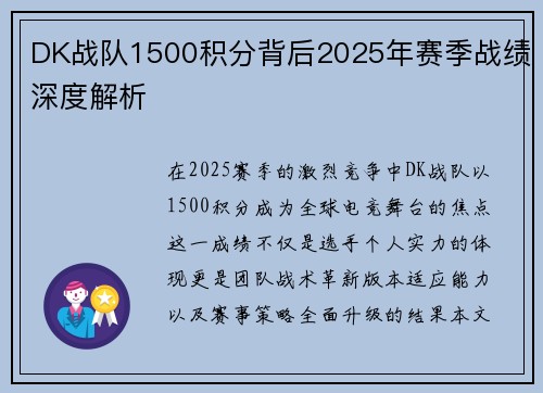 DK战队1500积分背后2025年赛季战绩深度解析
