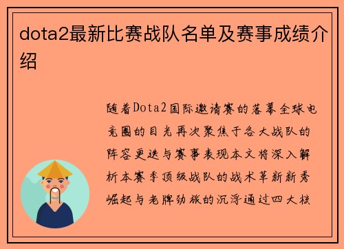dota2最新比赛战队名单及赛事成绩介绍